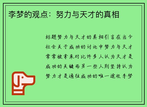 李梦的观点：努力与天才的真相