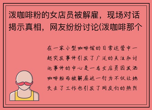 泼咖啡粉的女店员被解雇，现场对话揭示真相，网友纷纷讨论(泼咖啡那个怎么判)