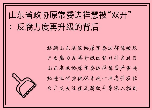 山东省政协原常委边祥慧被“双开”：反腐力度再升级的背后