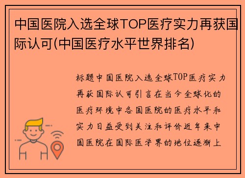 中国医院入选全球TOP医疗实力再获国际认可(中国医疗水平世界排名)