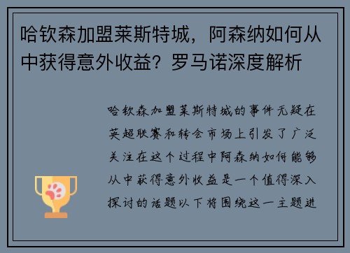 哈钦森加盟莱斯特城，阿森纳如何从中获得意外收益？罗马诺深度解析