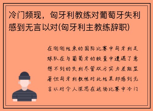 冷门频现，匈牙利教练对葡萄牙失利感到无言以对(匈牙利主教练辞职)