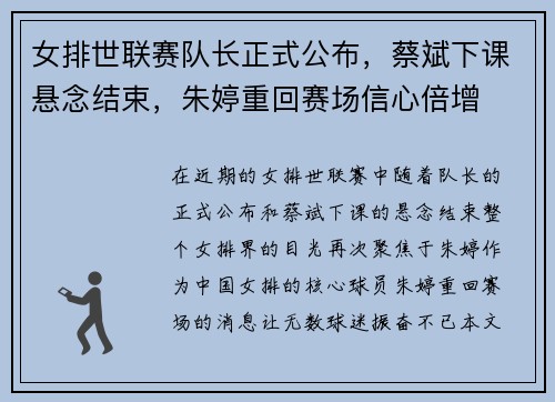 女排世联赛队长正式公布，蔡斌下课悬念结束，朱婷重回赛场信心倍增