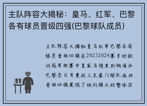 主队阵容大揭秘：皇马、红军、巴黎各有球员晋级四强(巴黎球队成员)