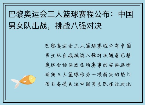 巴黎奥运会三人篮球赛程公布：中国男女队出战，挑战八强对决