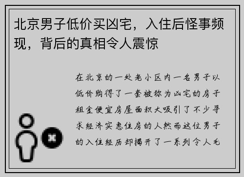 北京男子低价买凶宅，入住后怪事频现，背后的真相令人震惊