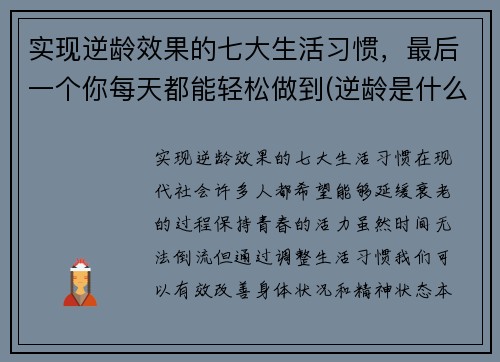 实现逆龄效果的七大生活习惯，最后一个你每天都能轻松做到(逆龄是什么)