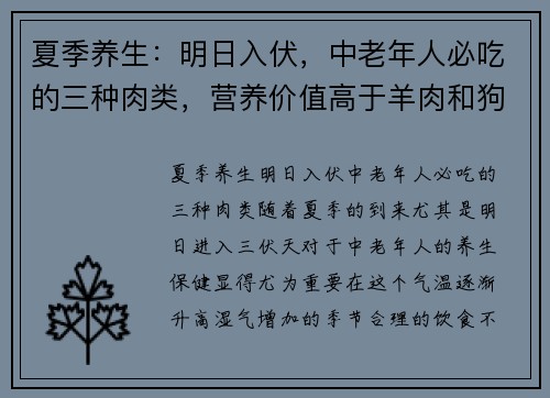 夏季养生：明日入伏，中老年人必吃的三种肉类，营养价值高于羊肉和狗肉