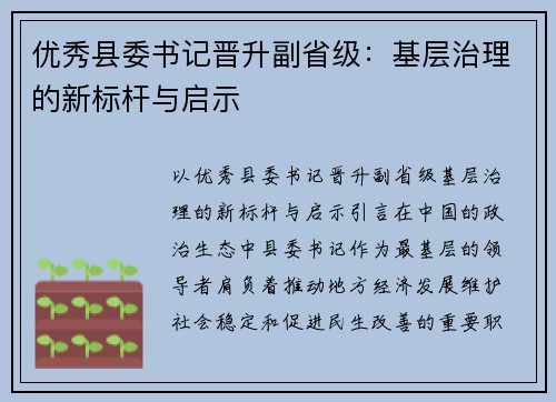 优秀县委书记晋升副省级：基层治理的新标杆与启示