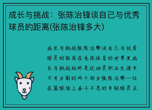 成长与挑战：张陈治锋谈自己与优秀球员的距离(张陈治锋多大)