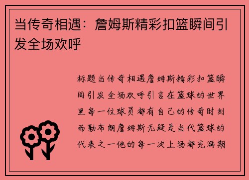 当传奇相遇：詹姆斯精彩扣篮瞬间引发全场欢呼