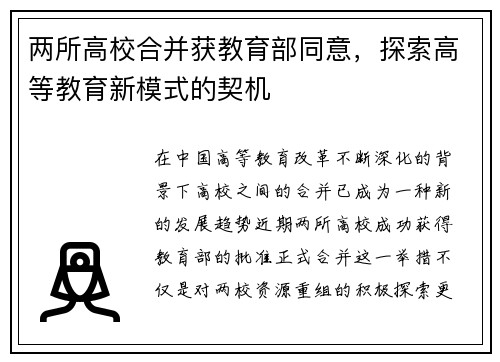 两所高校合并获教育部同意，探索高等教育新模式的契机