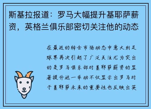 斯基拉报道：罗马大幅提升基耶萨薪资，英格兰俱乐部密切关注他的动态