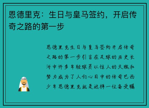 恩德里克：生日与皇马签约，开启传奇之路的第一步