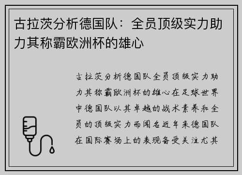 古拉茨分析德国队：全员顶级实力助力其称霸欧洲杯的雄心