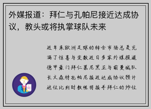 外媒报道：拜仁与孔帕尼接近达成协议，教头或将执掌球队未来