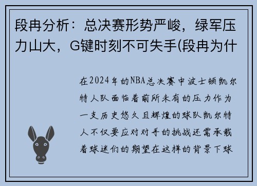 段冉分析：总决赛形势严峻，绿军压力山大，G键时刻不可失手(段冉为什么不解说篮球比赛了)