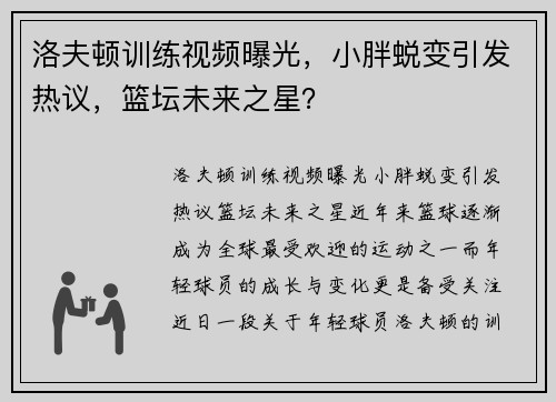 洛夫顿训练视频曝光，小胖蜕变引发热议，篮坛未来之星？