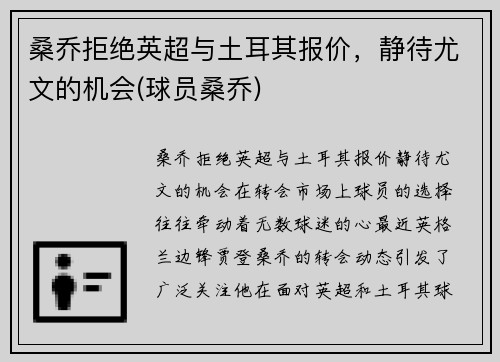 桑乔拒绝英超与土耳其报价，静待尤文的机会(球员桑乔)