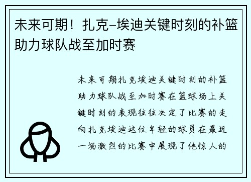 未来可期！扎克-埃迪关键时刻的补篮助力球队战至加时赛