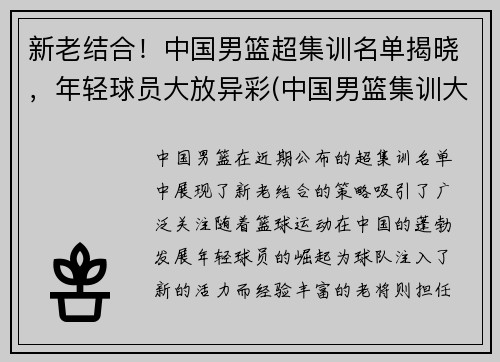 新老结合！中国男篮超集训名单揭晓，年轻球员大放异彩(中国男篮集训大名单出炉)