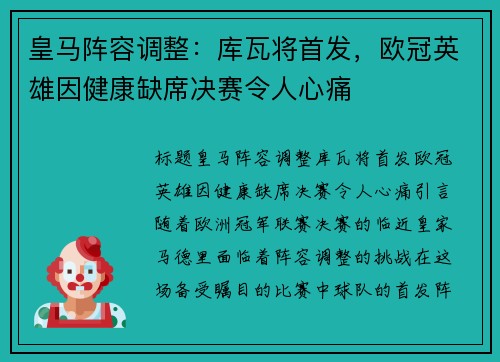 皇马阵容调整：库瓦将首发，欧冠英雄因健康缺席决赛令人心痛