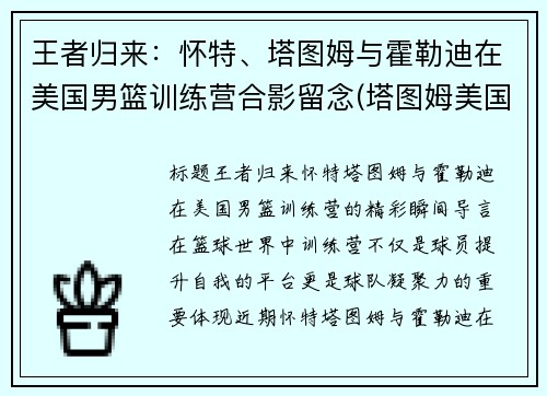 王者归来：怀特、塔图姆与霍勒迪在美国男篮训练营合影留念(塔图姆美国队球衣)