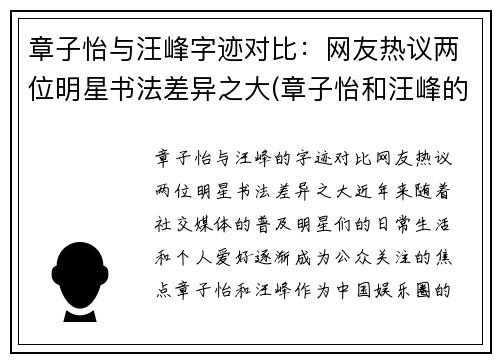 章子怡与汪峰字迹对比：网友热议两位明星书法差异之大(章子怡和汪峰的爱情故事)