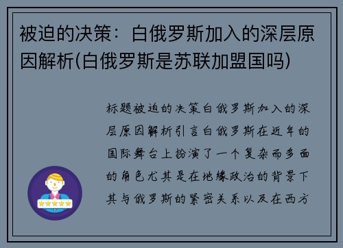 被迫的决策：白俄罗斯加入的深层原因解析(白俄罗斯是苏联加盟国吗)