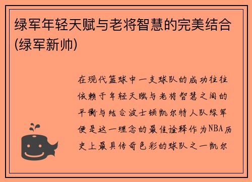 绿军年轻天赋与老将智慧的完美结合(绿军新帅)