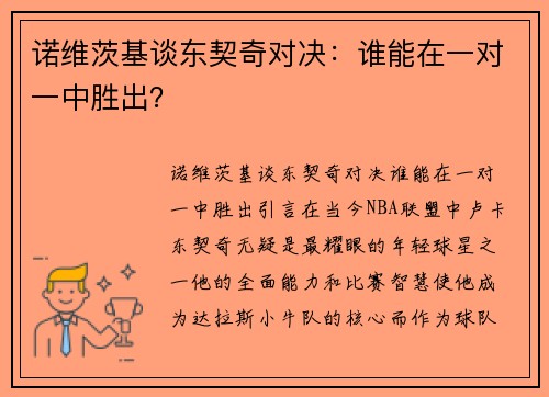 诺维茨基谈东契奇对决：谁能在一对一中胜出？