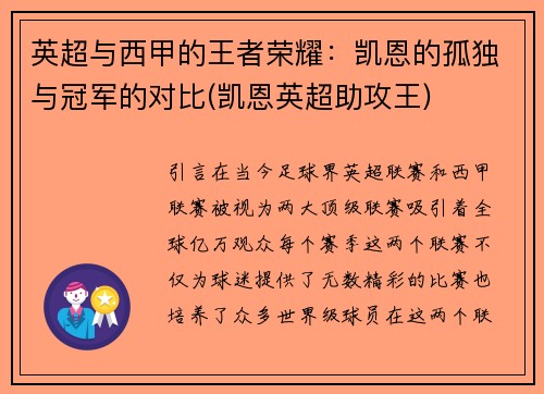 英超与西甲的王者荣耀：凯恩的孤独与冠军的对比(凯恩英超助攻王)