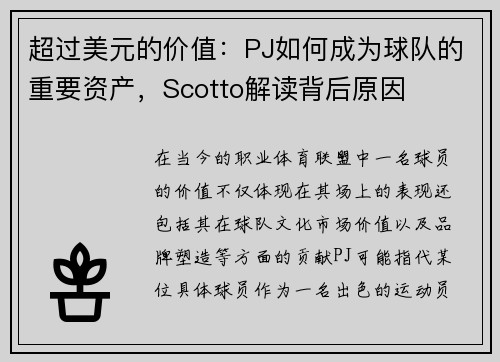 超过美元的价值：PJ如何成为球队的重要资产，Scotto解读背后原因