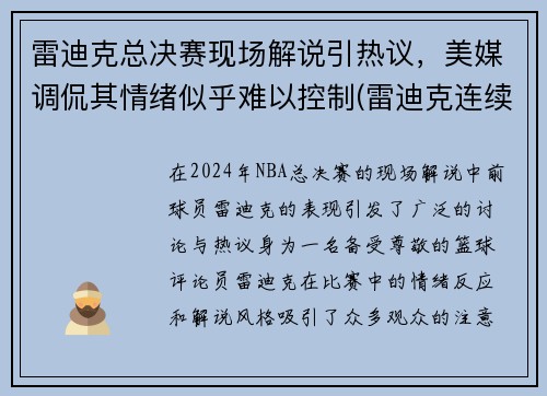 雷迪克总决赛现场解说引热议，美媒调侃其情绪似乎难以控制(雷迪克连续道歉示诚意 nba和腾讯体育冷处理)