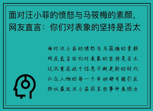 面对汪小菲的愤怒与马筱梅的素颜，网友直言：你们对表象的坚持是否太过沉重？