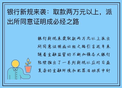 银行新规来袭：取款两万元以上，派出所同意证明成必经之路