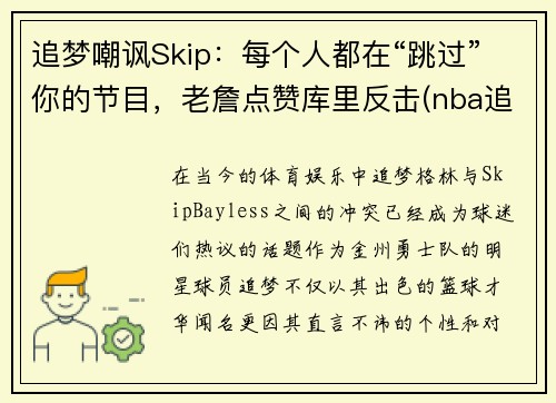 追梦嘲讽Skip：每个人都在“跳过”你的节目，老詹点赞库里反击(nba追梦)