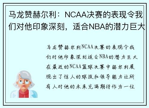 马龙赞赫尔利：NCAA决赛的表现令我们对他印象深刻，适合NBA的潜力巨大