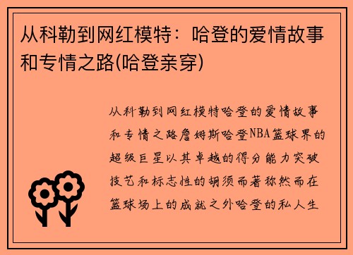 从科勒到网红模特：哈登的爱情故事和专情之路(哈登亲穿)