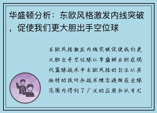 华盛顿分析：东欧风格激发内线突破，促使我们更大胆出手空位球