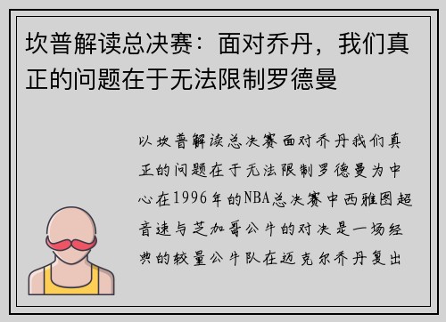 坎普解读总决赛：面对乔丹，我们真正的问题在于无法限制罗德曼