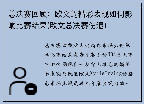 总决赛回顾：欧文的精彩表现如何影响比赛结果(欧文总决赛伤退)