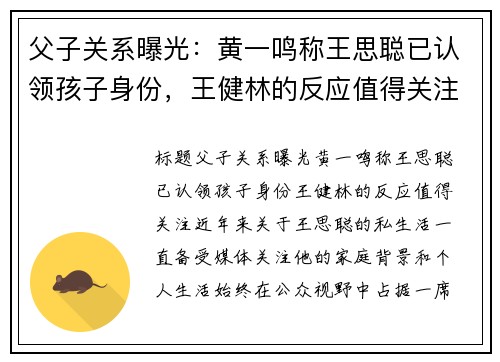 父子关系曝光：黄一鸣称王思聪已认领孩子身份，王健林的反应值得关注！