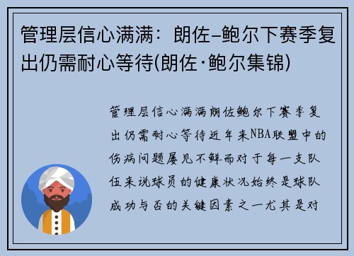 管理层信心满满：朗佐-鲍尔下赛季复出仍需耐心等待(朗佐·鲍尔集锦)