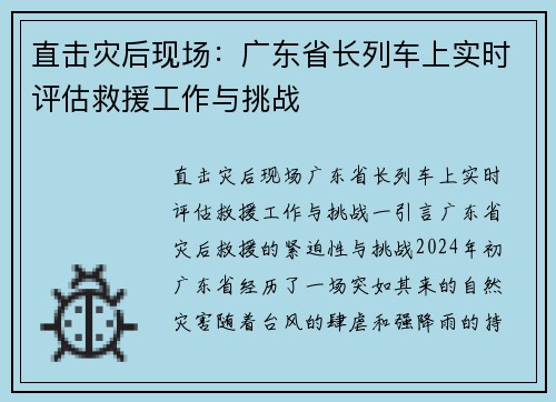 直击灾后现场：广东省长列车上实时评估救援工作与挑战