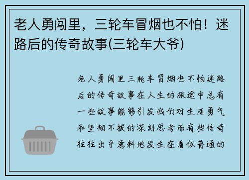 老人勇闯里，三轮车冒烟也不怕！迷路后的传奇故事(三轮车大爷)