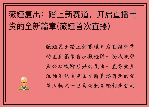 薇娅复出：踏上新赛道，开启直播带货的全新篇章(薇娅首次直播)