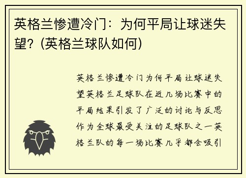 英格兰惨遭冷门：为何平局让球迷失望？(英格兰球队如何)