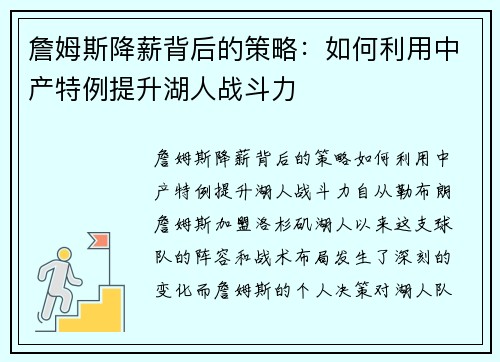 詹姆斯降薪背后的策略：如何利用中产特例提升湖人战斗力