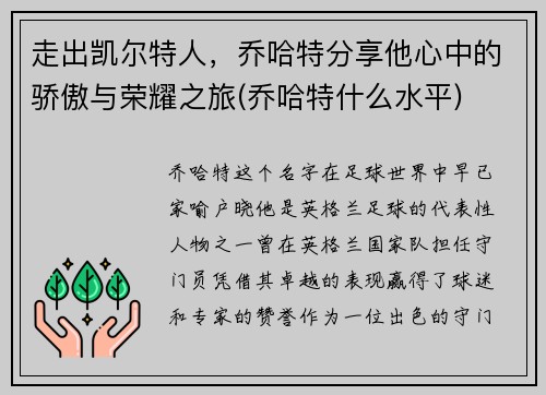 走出凯尔特人，乔哈特分享他心中的骄傲与荣耀之旅(乔哈特什么水平)